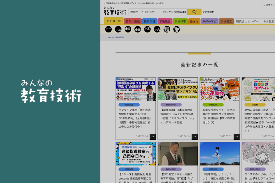小学館 みんなの教育技術 | 株式会社FLAT - React・Next.js開発に強い